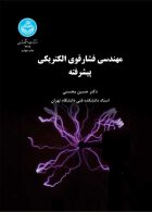 مهندسی فشار قوی الکتریکی پیشرفته نشر دانشگاه تهران
