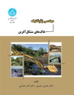 مهندسی ژئوتکنیک خاک‌های مشکل‌آفرین نشر دانشگاه تهران