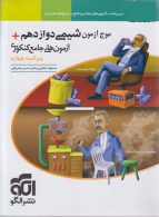 موج آزمون شیمی دوازدهم الگو