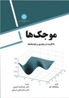 موجک ها باکاربرد در ژئودزی و ژئودینامیک نشر دانشگاه تهران
