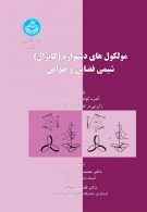 مولکول‌های دستواره (کایرال) شیمی فضایی و خواص نشر دانشگاه تهران