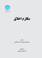 مکارم اخلاق نشر دانشگاه تهران