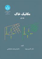 مکانیک خاک (جلد اول) نشر دانشگاه تهران