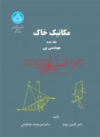 مکانیک خاک (جلد دوم: مهندسی پی) نشر دانشگاه تهران