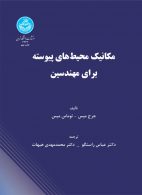 مکانیک محیط‌های پیوسته برای مهندسین نشر دانشگاه تهران