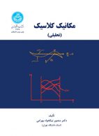مکانیک کلاسیک تحلیلی نشر دانشگاه تهران