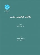 مکانیک کوانتومی مدرن نشر دانشگاه تهران