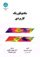 مگنتوتلوریک کاربردی نشر دانشگاه تهران