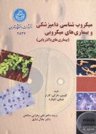میکروب شناسی دامپزشکی و بیماری های میکروبی نشر دانشگاه تهران