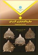 میکروپالئو نتولوژی کاربردی جلد دوم نشر دانشگاه تهران