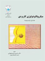 میکروپالئونتولوژی کاربردی جلد اول (فرامینیفرها) نشر دانشگاه تهران