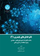 نانوحامل‌های پلیمری (جلد 2) نشر دانشگاه تهران