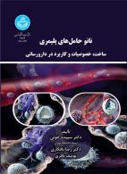 نانوحامل‌های پلیمری ساخت خصوصیات و کاربرد در دارورسانی نشر دانشگاه تهران