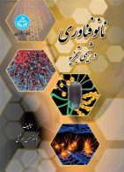 نانوفناوری در شیمی تجزیه نشر دانشگاه تهران