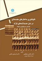 نانوفناوری ساختارهای مجسمه ای در نسل جدید لایه های نازک نشر دانشگاه تهران