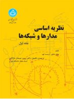نظریه اساسی مدارها و شبکه‌ها (جلد اول) نشر دانشگاه تهران