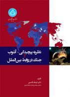 نظریه پیچیدگی- آشوب و جنگ در روابط بین‌الملل نشر دانشگاه تهران