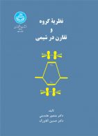 نظریه گروه و تقارن در شیمی نشر دانشگاه تهران
