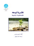 نظـریه توسعه؛ شالوده­ شکنی­‌ها- بازسازی­‌ها نشر دانشگاه تهران