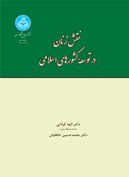 نقش زنان در توسعه کشورهای اسلامی نشر دانشگاه تهران