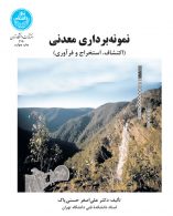نمونه‌برداری معدنی نشر دانشگاه تهران