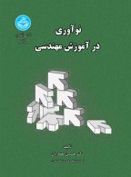 نوآوری در آموزش مهندسی نشر دانشگاه تهران