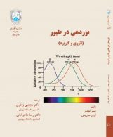 نوردهی در طیور نشر دانشگاه تهران