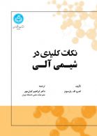 نکات کلیدی در شیمی آلی نشر دانشگاه تهران