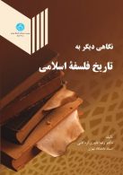 نگاهی دیگر به تاریخ فلسفه اسلامی نشر دانشگاه تهران