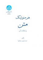 هرمنوتیک متن و اصالت آن نشر دانشگاه تهران