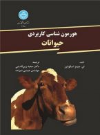 هورمون شناسی کاربردی حیوانات نشر دانشگاه تهران