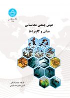 هوش جمعی محاسباتی مبانی و کاربردها نشر دانشگاه تهران