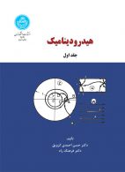 هیدرودینامیک (جلد اول) نشر دانشگاه تهران