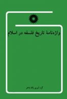 واژه نامه تاریخ فلسفه در اسلام مرکز نشر دانشگاهی