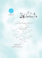 واژه‌نامه گرگانی نشر دانشگاه تهران