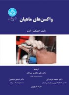 واکسن‌های ماهیان نشر دانشگاه تهران