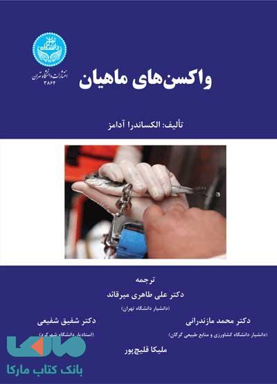 واکسن‌های ماهیان نشر دانشگاه تهران