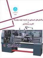 واکنش شیمیایی در فرایند تولید پلیمرها و تخریب و پایداری نشر دانشگاه تهران