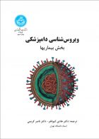 ویروس‌شناسی دامپزشکی (بیماری‌ها) نشر دانشگاه تهران