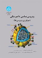 ویروس‌شناسی دامپزشکی (بیولوژی ویروس‌ها) نشر دانشگاه تهران
