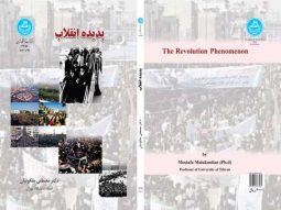 پدیده های انقلاب نشر دانشگاه تهران