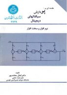 پردازش سیگنال‌های دیجیتال نشر دانشگاه تهران