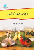 پرورش طیور گوشتی نشر دانشگاه تهران