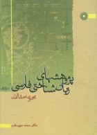 پژوهشهای زبان شناختی فارسی مرکز نشر دانشگاهی