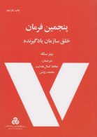 پنجمین فرمان خلق سازمان یادگیرنده نشر سازمان مدیریت صنعتی