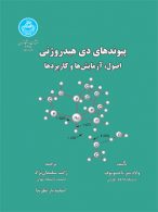 پیوند های دی هیدروژنی اصول،آزمایش ها و کاربردها نشر دانشگاه تهران