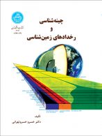 چینه‌شناسی و رخدادهای زمین‌شناسی نشر دانشگاه تهران