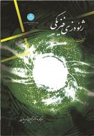ژئودزی فیزیکی نشر دانشگاه تهران