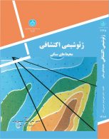 ژئوشیمی اکتشافی (محیط های سنگی) نشر دانشگاه تهران