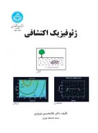 ژئوفیزیک اکتشافی نشر دانشگاه تهران